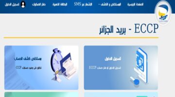 من هنا.. رابط التسجيل في مسابقة التوظيف بريد الجزائر والشروط اللازمة
