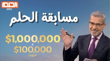 برسالة واحدة هتبقي مليونير.. رابط وطريقة الاشتراك في مسابقة الحلم 2025 وأرقام الاشتراك