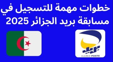 رابط التسجيل من هنا.. طريقة التقديم في مسابقة بريد الجزائر 2025 والشروط والاوراق المطلوبة