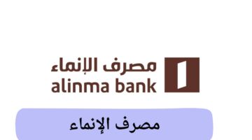 بالخطوات.. فتح حساب جاري من مصرف الإنماء إلكترونيًا 2025 والأوراق المطلوبة