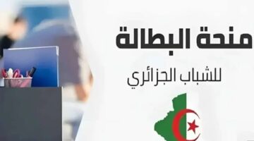 من هنا.. خطوات التسجيل في منحة البطالة الجزائر عبر الوكالة الوطنية للتشغيل