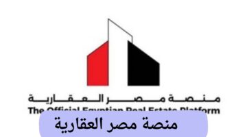 اطلاق منصة مصر العقارية.. تصدير العقار المصري والزيادة الحصيلة الدولارية 