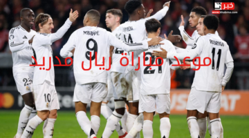 كأس ملك إسبانيا 2024-2025.. موعد مباراة ريال مدريد ضد ليجانيس والقنوات الناقلة 