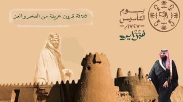 موعد يوم التأسيس بالهجري.. اعرف كم باقي على يوم التأسيس السعودي 1446-2025