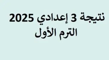 رابط رسمي مباشر لجميع المحافظات .. خطوات استخراج نتائج الشهادة الاعدادية 2025 الترم الأول