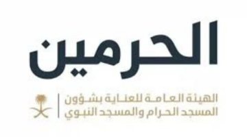 "الهيئة العامة للعناية بشؤون الحرمين الشريفين".. تعلن موعد التقديم على وظائف الحرمين للجنسين لموسم 1446