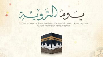 لماذا سمي يوم التروية بيوم التروية وما هي أفضل الأعمال المستحبة في هذا اليوم؟