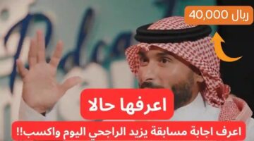 شارك واربح 40 ألف ريال .. تعرف على حل السؤال الجديد لـ مسابقة الراجحي اليوم 