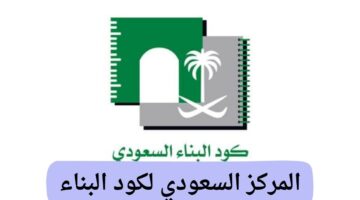 "عاجل" مجلس الوزراء يوافق على تطبيق المركز السعودي لكود البناء