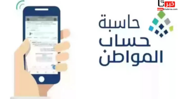 "الموارد البشرية" توضح رابط حاسبة حساب المواطن الجديدة حسب عدد الأسرة لمعرفة مبلغ الاستحقاق الشهري
