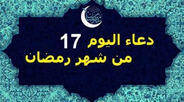 أفضل الأدعية رددوه الآن.. دعاء يوم 17 رمضان مكتوب ومستجاب اليوم السابع عشر 1446-2025