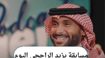 ما هو إجابة سؤال مسابقة يزيد الراجحي اليوم وقيمة الجوائز المالية