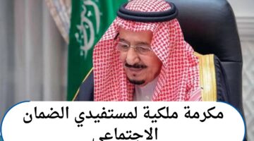 من هنا.. موعد صرف مكرمة ملكية لمستفيدي الضمان الاجتماعي