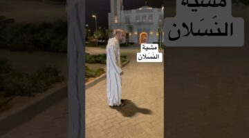 بعد 1400 عام وأكثر: ما هي طريقة مشية الرسول النسلان التي أوصانا بها النبي؟