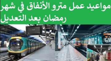 رسميًا تعديل المواعيد في الخطوط الثلاث .. تعرف على مواعيد المترو في رمضان 2025 بمصر