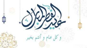 متى موعد عيد الفطر وعدد أيام الإجازات في مختلف القطاعات؟