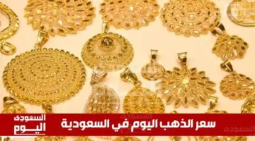 تحديث أسعار الذهب في السعودية اليوم السبت 21 يونيو 2025: التفاصيل بالدولار الأمريكي