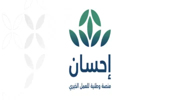 لا تتردد: تسجيل سريع للغاية في منصة إحسان الخيرية!