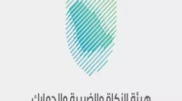 دليل شامل من هيئة الزكاة والضريبة والجمارك للإعفاء من الغرامات الضريبية قبل انتهاء المهلة.. استغل الفرصة قبل فواتها!
