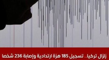 أحدث تطورات زلازل تركيا وحصيلة الإصابات.. شاهد الفيديو!