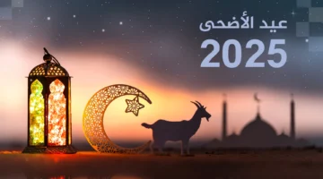 كم باقي على موعد عيد الأضحى 2025 فلكيًا في مصر والسعودية وعدد أيام الاجازة؟