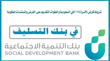 شروط قرض الأسرة 2025 في السعودية وخطوات التقديم على القرض والمستندات المطلوبة