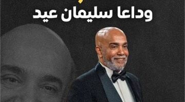 صدمة لأهل الفن.. رحيل الفنان سليمان عيد بعد أزمة صحية مفاجئة (فيديو)
