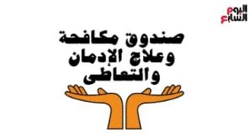 صندوق مكافحة الإدمان ينفى الكشف العشوائى للمخدرات لجميع فئات الشعب.. فيديو