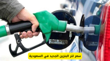 أرامكو تُعلن عن سعر لتر البنزين الجديد في السعودية: فرحة كبرى للسعوديين والمقيمين!