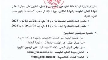 هنا .. رابط استخراج استدعاء البكالوريا 2025 bac.onec.dz بالخطوات