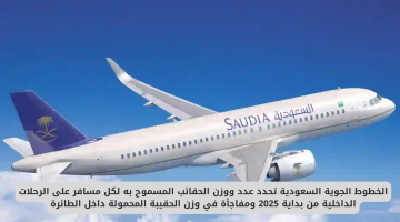 الخطوط الجوية السعودية تحدد وزن وعدد الحقائب المسموح بها لكل مسافر ابتداءً من هذا التاريخ: تفاصيل جديدة حول وزن الحقائب المحمولة!