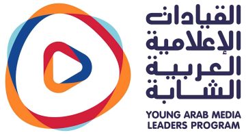 انطلاق الدورة السابعة لبرنامج القيادات الإعلامية العربية الشابة