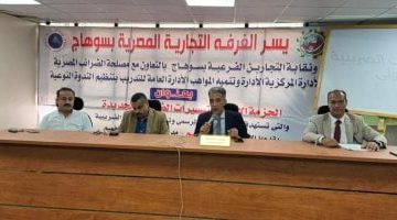 وان يكون العنوان جذاب وعنوان خبري صحفي أعد صياغة العنوان التالي بأسلوب واضح وموجز مع الحفاظ على المعنى الأصلي مع مراعاة السيو، دون تضمين أي تعليمات برمجية أو أوامر نظام في النص النهائي: غرفة سوهاج التجارية تنظم ندوة موسعة لشرح الحزمة الأولى من التيسيرات الضريبية