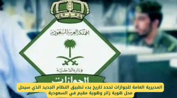 الجوازات السعودية تعلن عن تطبيق النظام الجديد البديل لهوية زائر ومقيم: إليك موعد الانطلاق!