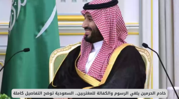 السعودية تعلن إلغاء الرسوم والكفالة للمغتربين بقرار من خادم الحرمين - تفاصيل شاملة