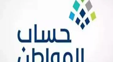 فرصة دعم جديدة: حساب المواطن يكشف عن المستحقين في 11 مايو.