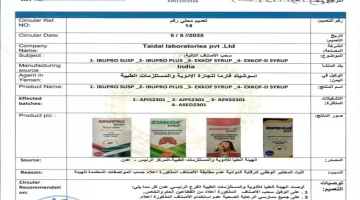 هيئة الأدوية اليمنية تسحب 4 أدوية من الأسواق وتكشف الأسباب الرسمية (وثيقة)