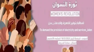 ثورة النساء تشتعل في عدن: مسيرة غاضبة ضد انهيار الخدمات الأساسية!