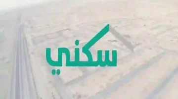 التسجيل في دعم سكني 1446 يتيسر الآن.. استحقاق مضمون عبر منصة سكني!