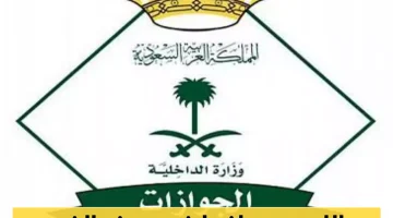 صدى كبير على وسائل التواصل.. وزارة الداخلية تكشف حالات جديدة تحول دون الخروج الدائم