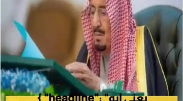 صدمة ملكية: شرط جديد في عفو 1446 يعيد رسم قواعد اللعبة