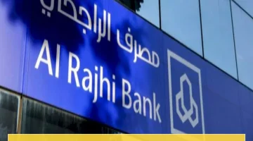 فرصة ذهبية: دليل شامل لتمويل الراجحي 2024 وخطوات التقدم نحوه!