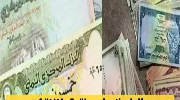 اتساع فجوة صرف الدولار بين صنعاء وعدن: الفارق يرتفع 5 أضعاف.. تعرف على آخر أخبار أسواق العملة