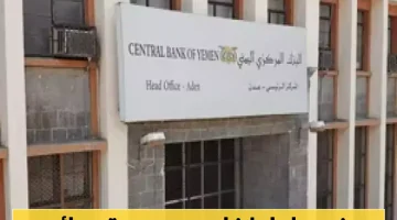 البنك المركزي اليمني يطرح مزاداً جديداً لسندات خزينة بعائد يصل إلى 20%!