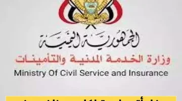 وزارة الخدمة المدنية والتأمينات تعلن قرارًا مصيريًا بشأن إجازة عيد الفطر للموظفين في اليمن!