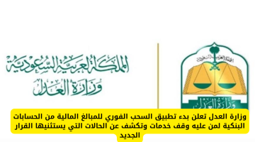 وزارة العدل تبدأ تطبيق السحب الفوري من الحسابات البنكية لمن لهم إجراءات قانونية وتوضح الحالات المستثناة