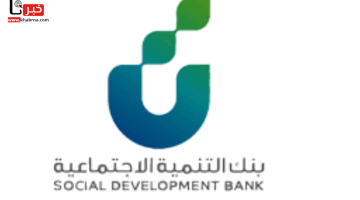 بنك التنمية الاجتماعية يعلن إيداع تمويل الأسرة 100,000 ريال بشروط مرنة