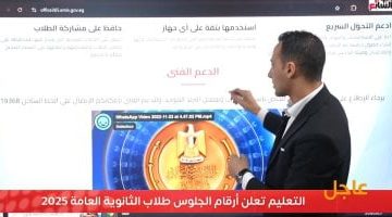 تعليم 2025: تفاصيل أرقام جلوس طلاب الثانوية العامة مع فيديو توضيحي
