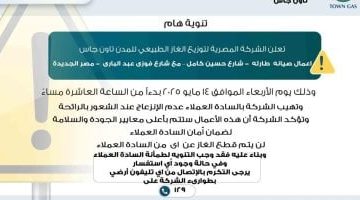 تون جاس تلطف مخاوف سكان مصر الجديدة: رائحة الغاز مؤقتة بسبب أعمال صيانة طارئة!