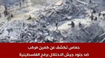 حماس تنفذ كمينًا محكمًا ضد قوات الاحتلال في رفح الفلسطينية.. شاهد الفيديو